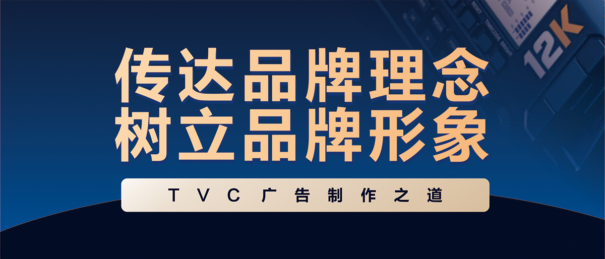 TVC广告