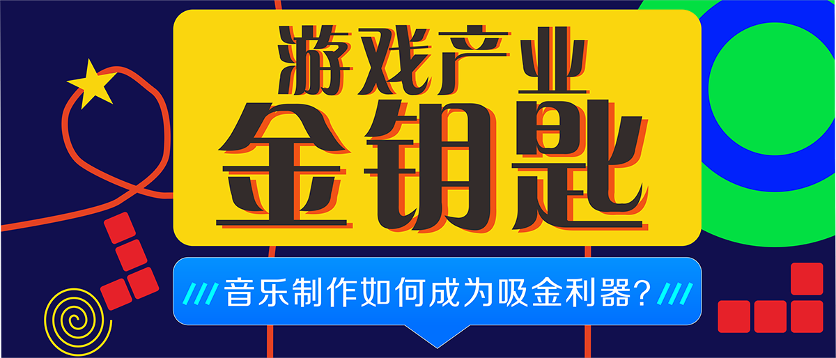 游戏音乐