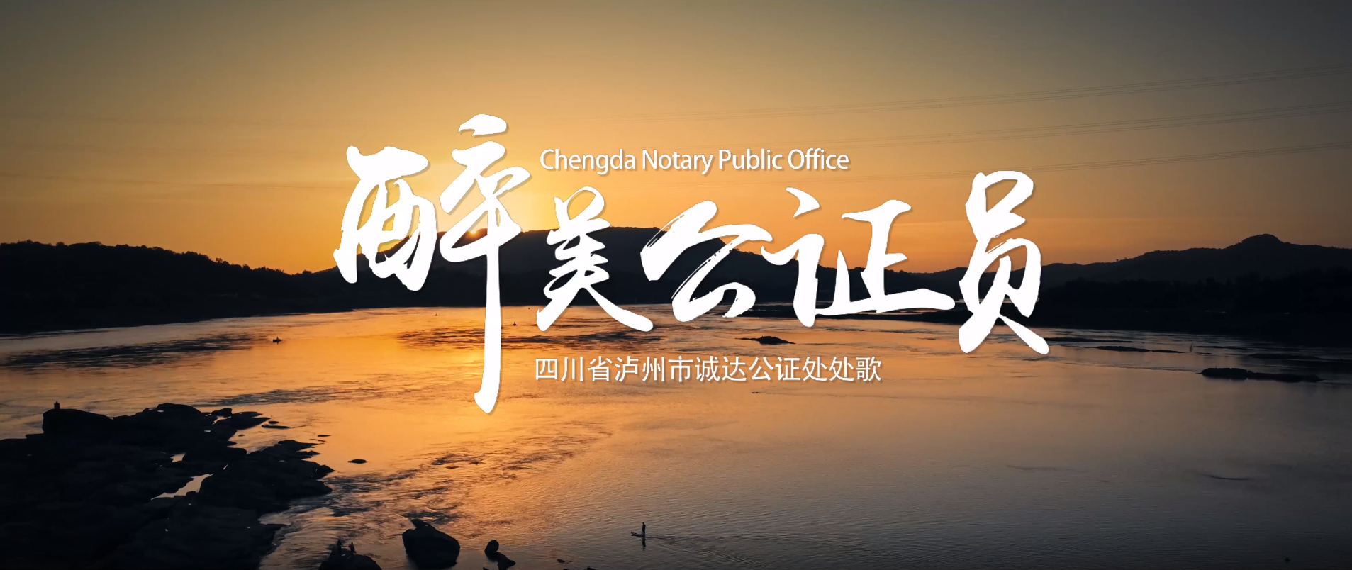 以歌铭志 以行践诺|诚达公证处处歌《醉美公证员》