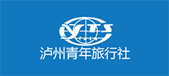 泸州青年旅行社